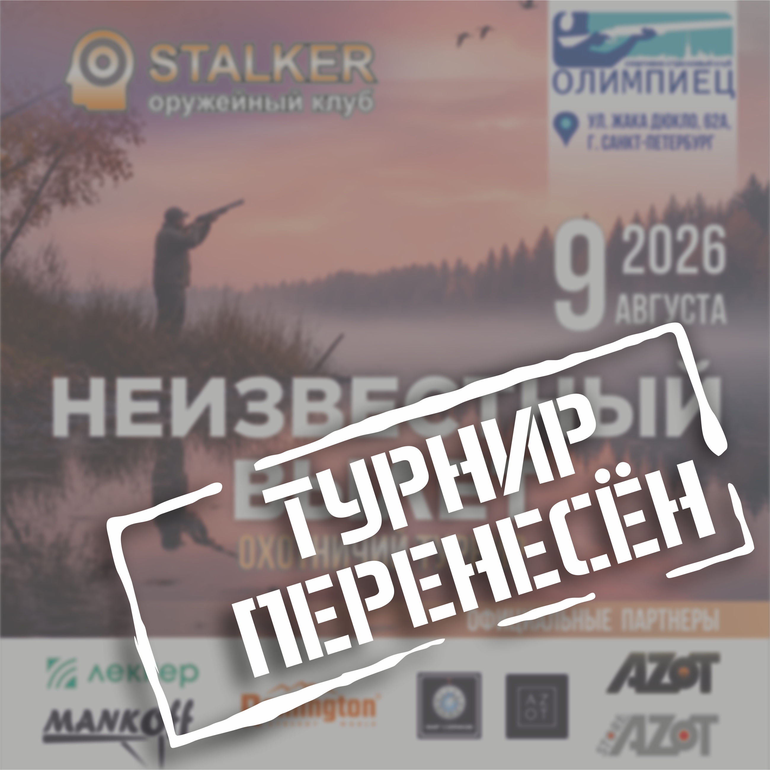 Перенос турнира: «Неизвестный вылет»